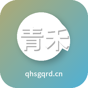 青禾时光